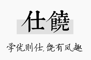 仕饶名字的寓意及含义