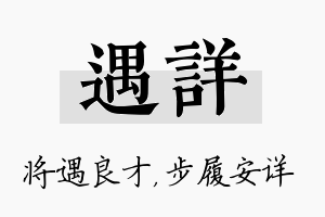 遇详名字的寓意及含义