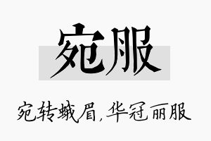 宛服名字的寓意及含义