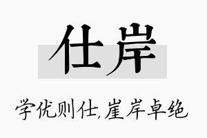 仕岸名字的寓意及含义