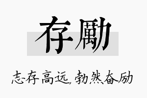 存励名字的寓意及含义