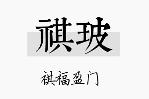 祺玻名字的寓意及含义