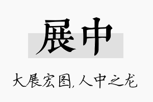 展中名字的寓意及含义