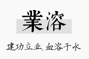 业溶名字的寓意及含义