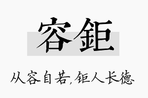 容钜名字的寓意及含义