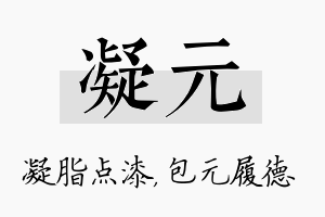 凝元名字的寓意及含义