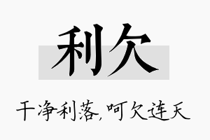 利欠名字的寓意及含义