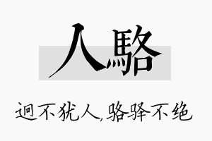 人骆名字的寓意及含义