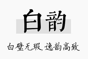 白韵名字的寓意及含义