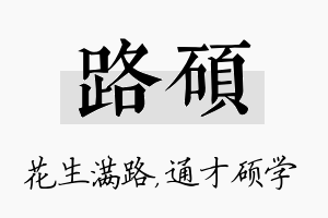 路硕名字的寓意及含义