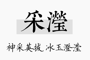 采滢名字的寓意及含义