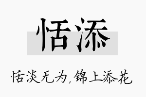 恬添名字的寓意及含义