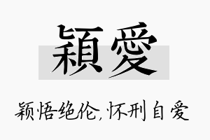 颖爱名字的寓意及含义