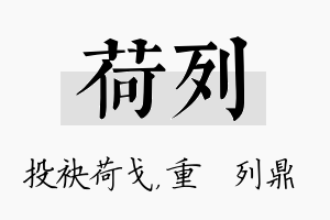 荷列名字的寓意及含义