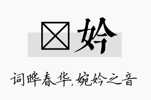 晔妗名字的寓意及含义