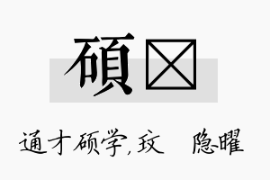 硕玟名字的寓意及含义