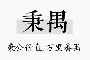 秉禺名字的寓意及含义