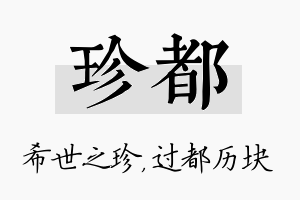 珍都名字的寓意及含义