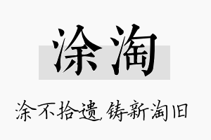 涂淘名字的寓意及含义