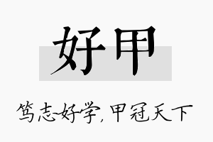 好甲名字的寓意及含义