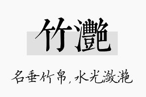 竹滟名字的寓意及含义