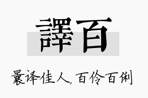 译百名字的寓意及含义