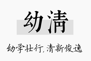 幼清名字的寓意及含义