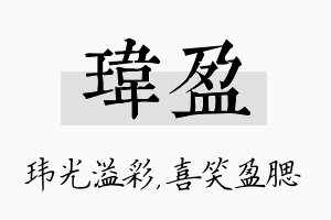 玮盈名字的寓意及含义