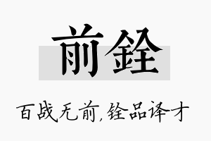 前铨名字的寓意及含义