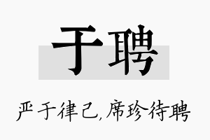 于聘名字的寓意及含义