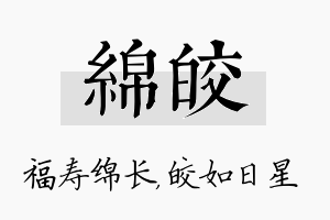 绵皎名字的寓意及含义