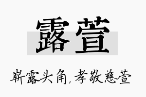 露萱名字的寓意及含义