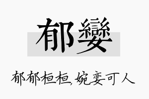 郁娈名字的寓意及含义