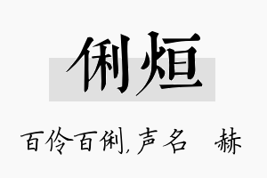 俐烜名字的寓意及含义