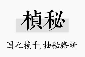 桢秘名字的寓意及含义