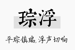 琮浮名字的寓意及含义