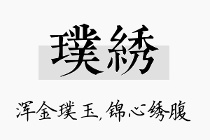 璞绣名字的寓意及含义