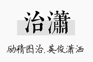 治潇名字的寓意及含义