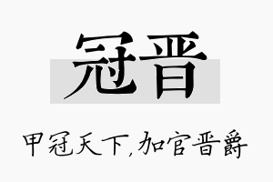 冠晋名字的寓意及含义