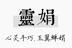 灵娟名字的寓意及含义