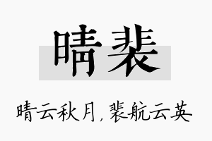 晴裴名字的寓意及含义