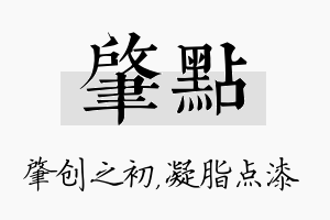 肇点名字的寓意及含义