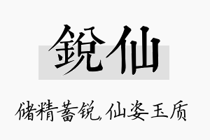 锐仙名字的寓意及含义