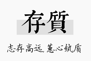 存质名字的寓意及含义