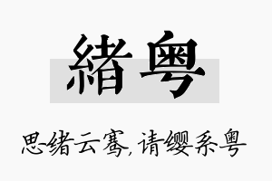 绪粤名字的寓意及含义