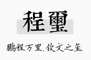 程玺名字的寓意及含义