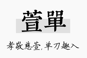 萱单名字的寓意及含义