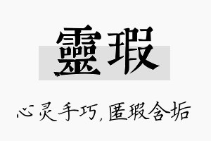 灵瑕名字的寓意及含义