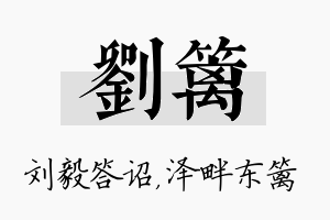 刘篱名字的寓意及含义