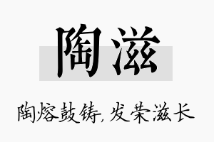 陶滋名字的寓意及含义